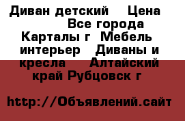 Диван детский  › Цена ­ 3 000 - Все города, Карталы г. Мебель, интерьер » Диваны и кресла   . Алтайский край,Рубцовск г.